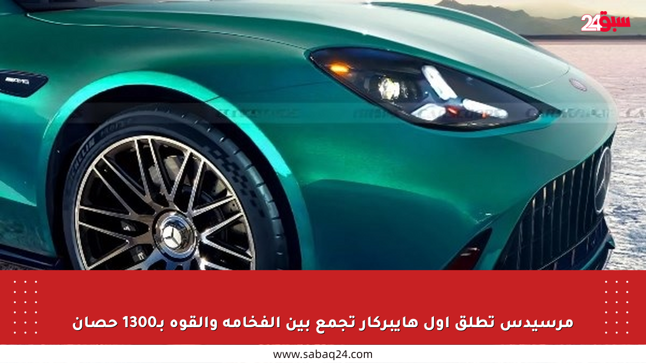 مرسيدس تطلق أول هايبركار تجمع بين الفخامة والقوة بـ1300 حصان